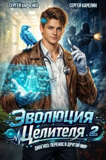 Обложка: Эволюция целителя 2