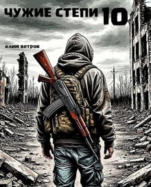 Обложка: Чужие степи. Часть 10