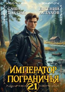 Обложка: Император Пограничья 21