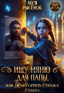 Обложка: Ищу няню для папы, или Как согреть Стража Севера