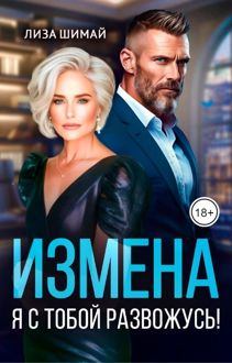 Обложка: Измена. Я с тобой развожусь!