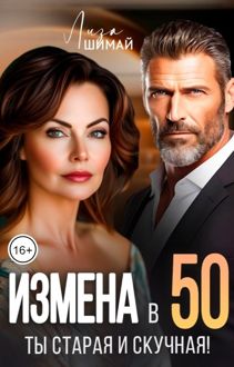 Обложка: Измена. Ты старая и скучная