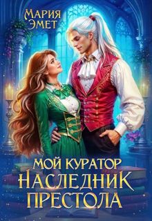 Обложка: Мой куратор – наследник престола
