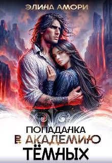 Обложка: Попаданка в академию темных