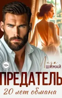 Обложка: Предатель. 20 лет обмана