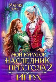 Обложка: Мой куратор – наследник престола. Игра