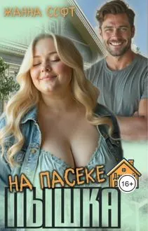 Обложка: Пышка на пасеке