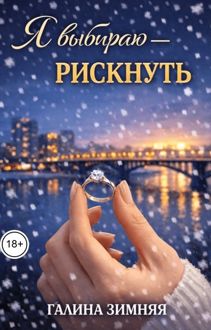 Обложка: Я выбираю - рискнуть