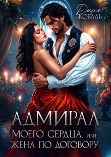 Обложка: Адмирал моего сердца, или Жена по договору