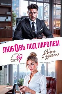 Обложка: Любовь под паролем