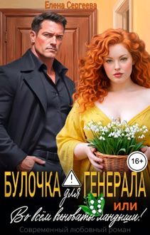 Обложка: Булочка для генерала, или... Во всем виноваты ландыши!