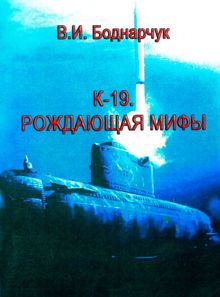 Обложка: К-19. Рождающая мифы