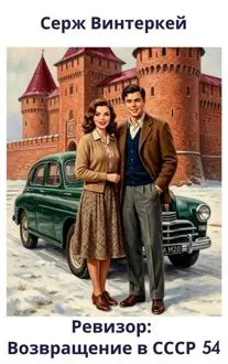 Обложка: Ревизор: возвращение в СССР 54
