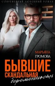 Обложка: Бывшие. Скандальная беременность