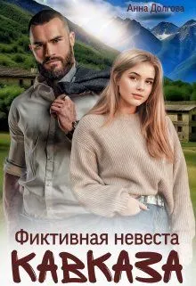 Обложка: Фиктивная невеста Кавказа