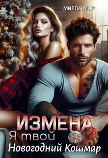 Обложка: Измена. Я твой новогодний кошмар