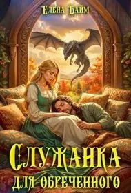 Обложка: Служанка для обреченного дракона
