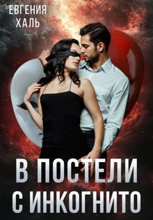 Обложка: В постели с инкогнито