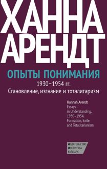 Обложка: Опыты понимания, 1930–1954. Становление, изгнание и тоталитаризм