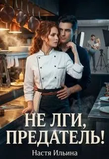 Обложка: Не лги, предатель!
