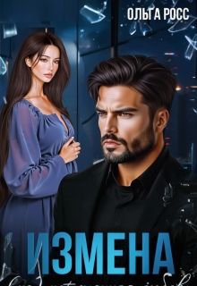 Обложка: Измена. (не)потерянная любовь