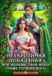 Обложка: Неукротимая попаданка. Ненавистная жена графа Туршинского