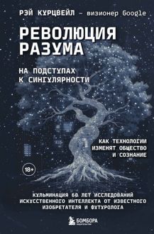 Обложка: Революция разума: на подступах к Сингулярности. Как технологии изменят общество и сознание