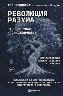 Обложка: Революция разума: на подступах к Сингулярности. Как технологии изменят общество и сознание
