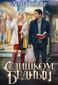 Обложка: Слишком бедный