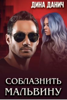 Обложка: Соблазнить Мальвину