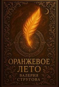 Обложка: Оранжевое Лето