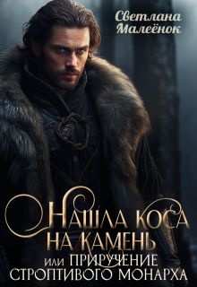 Обложка: Нашла коса на камень, или приручение строптивого монарха.