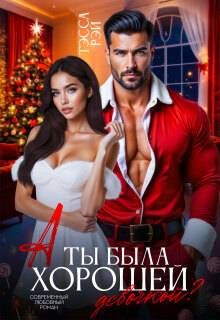Обложка: А ты была хорошей девочкой?