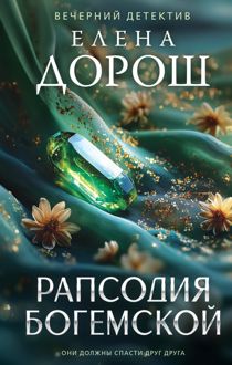 Обложка: Рапсодия Богемской