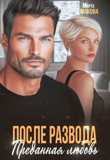Обложка: После развода. Преданная любовь