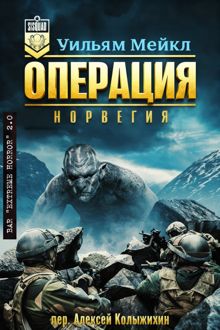 Обложка: Операция: Норвегия