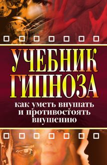 Обложка: Учебник гипноза. Как уметь внушать и противостоять внушению