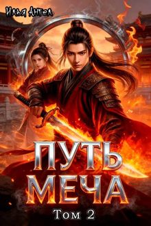 Обложка: Путь меча. Том 2