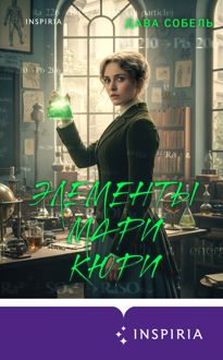 Обложка: Элементы Мари Кюри. Цена опасного открытия