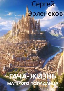 Обложка: Гача-Жизнь матерого попаданца! Книга 1