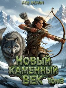 Обложка: Новый каменный век. Том 3