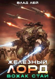 Обложка: Вожак стаи
