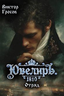 Обложка: Ювелиръ. 1810. Отряд