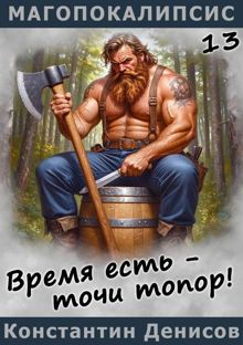 Обложка: Время есть – точи топор!