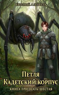 Обложка: Кадетский корпус. Книга тридцать шестая