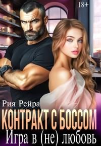 Обложка: Контракт с боссом. Игра в (не) любовь