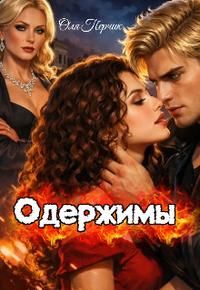 Обложка: Одержимы