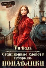 Обложка: Станционные хлопоты сударыни-попаданки