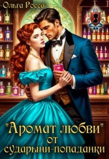 Обложка: «Аромат любви» от сударыни-попаданки