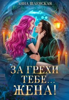 Обложка: За грехи тебе... жена!
